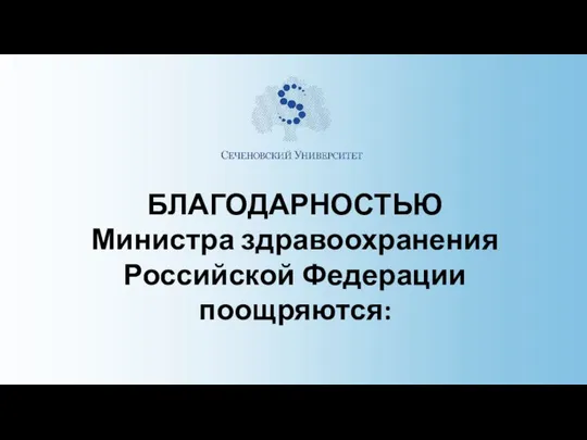 БЛАГОДАРНОСТЬЮ Министра здравоохранения Российской Федерации поощряются: