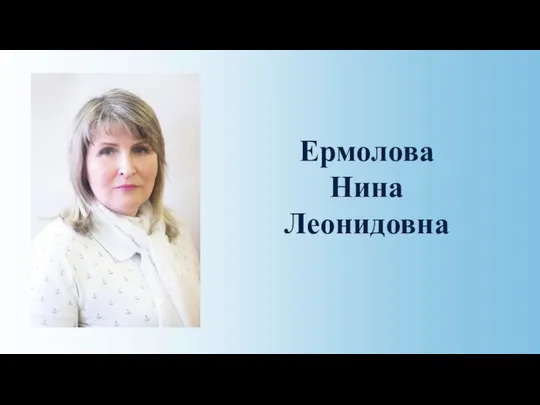 Ермолова Нина Леонидовна