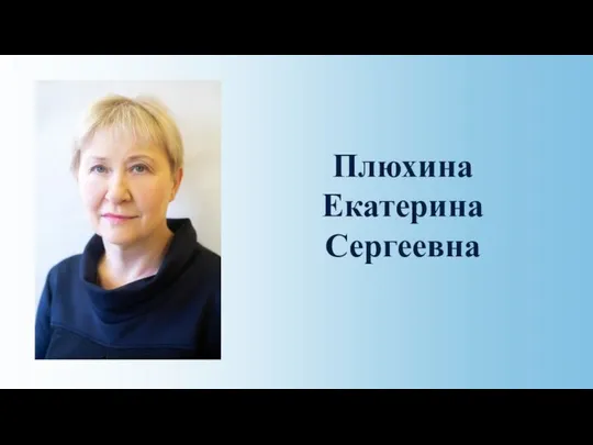 Плюхина Екатерина Сергеевна