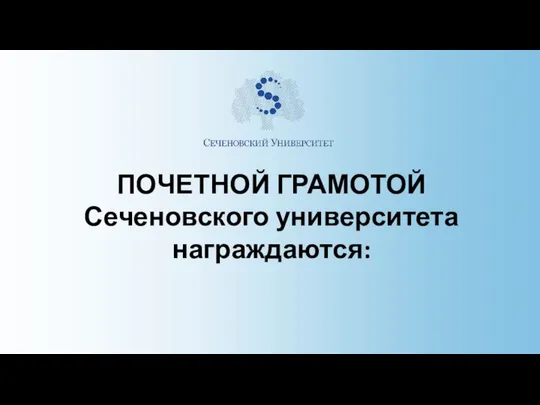 ПОЧЕТНОЙ ГРАМОТОЙ Сеченовского университета награждаются: