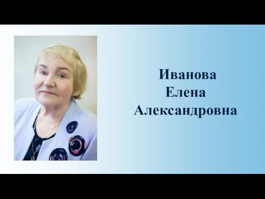 Иванова Елена Александровна