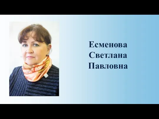 Есменова Светлана Павловна