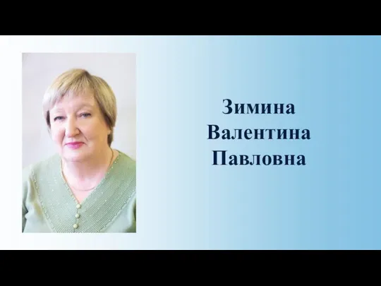 Зимина Валентина Павловна