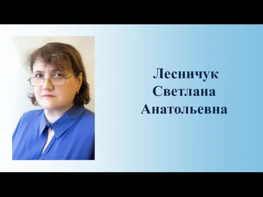 Лесничук Светлана Анатольевна