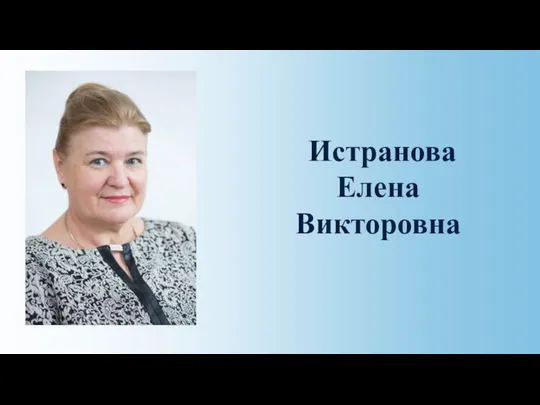 Истранова Елена Викторовна