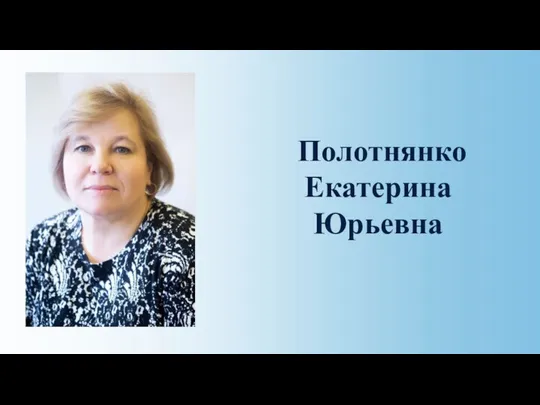 Полотнянко Екатерина Юрьевна