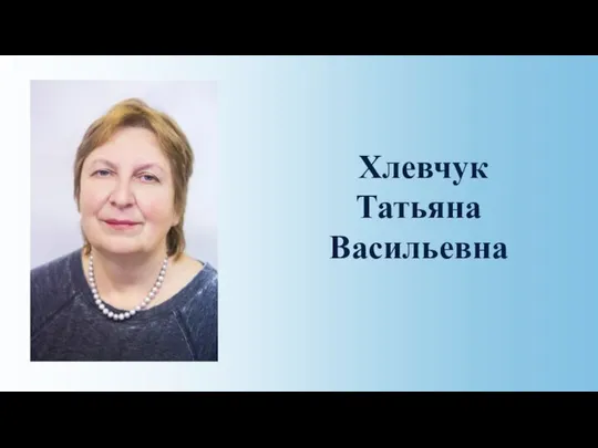 Хлевчук Татьяна Васильевна