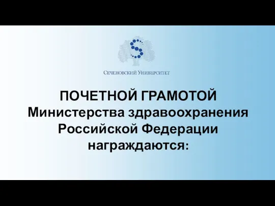 ПОЧЕТНОЙ ГРАМОТОЙ Министерства здравоохранения Российской Федерации награждаются: