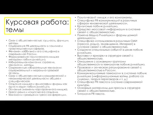 Курсовая работа: темы Связи с общественностью: сущность, функции, методы. Содержание PR-деятельности