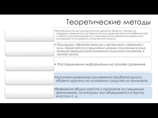 Теоретические методы