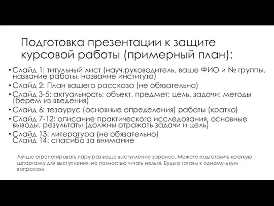 Подготовка презентации к защите курсовой работы (примерный план): Слайд 1: титульный