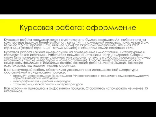 Курсовая работа: оформление Курсовая работа представляется в виде текста на бумаге