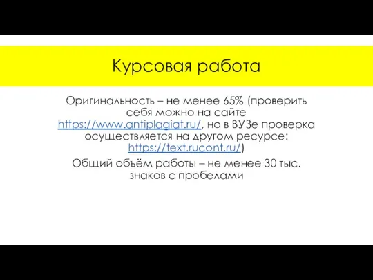 Курсовая работа Оригинальность – не менее 65% (проверить себя можно на