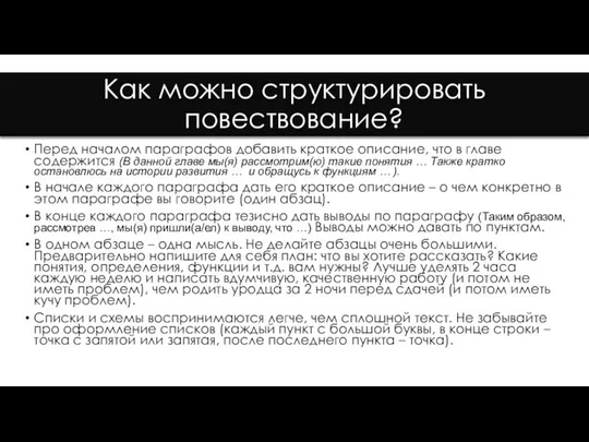 Как можно структурировать повествование? Перед началом параграфов добавить краткое описание, что