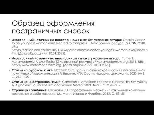 Образец оформления постраничных сносок Иностранный источник на иностранном языке без указания