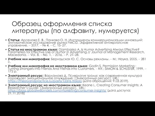 Образец оформления списка литературы (по алфавиту, нумеруется) Статья: Арсенова Е. В.,