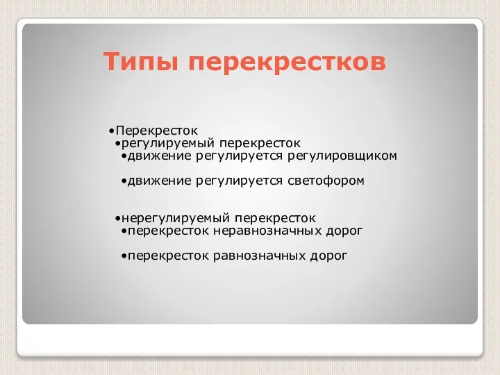 Типы перекрестков Перекресток регулируемый перекресток движение регулируется регулировщиком движение регулируется светофором