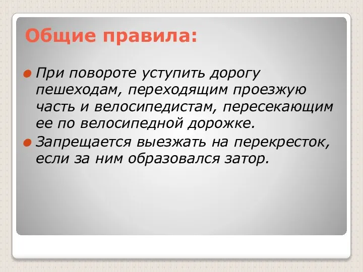 Общие правила: При повороте уступить дорогу пешеходам, переходящим проезжую часть и