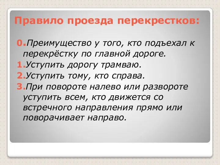 Правило проезда перекрестков: 0.Преимущество у того, кто подъехал к перекрёстку по