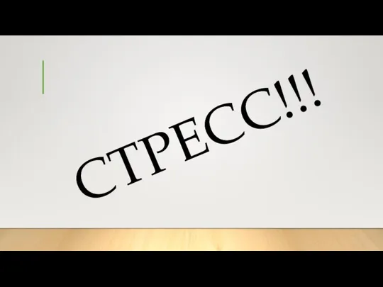 СТРЕСС!!!