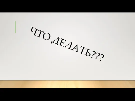 ЧТО ДЕЛАТЬ???