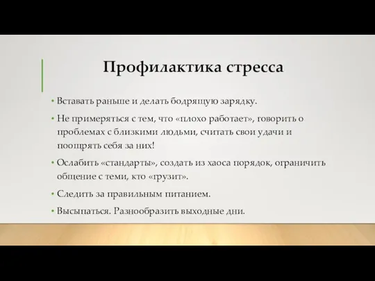 Профилактика стресса Вставать раньше и делать бодрящую зарядку. Не примеряться с