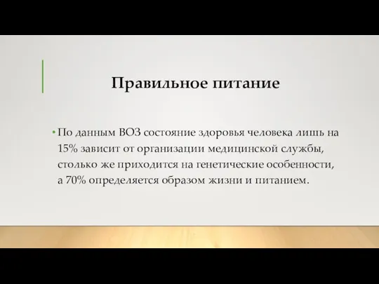 Правильное питание По данным ВОЗ состояние здоровья человека лишь на 15%