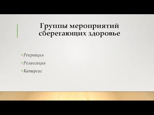 Группы мероприятий сберегающих здоровье Рекреация Релаксация Катарсис