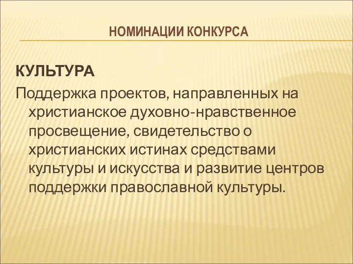 НОМИНАЦИИ КОНКУРСА КУЛЬТУРА Поддержка проектов, направленных на христианское духовно-нравственное просвещение, свидетельство