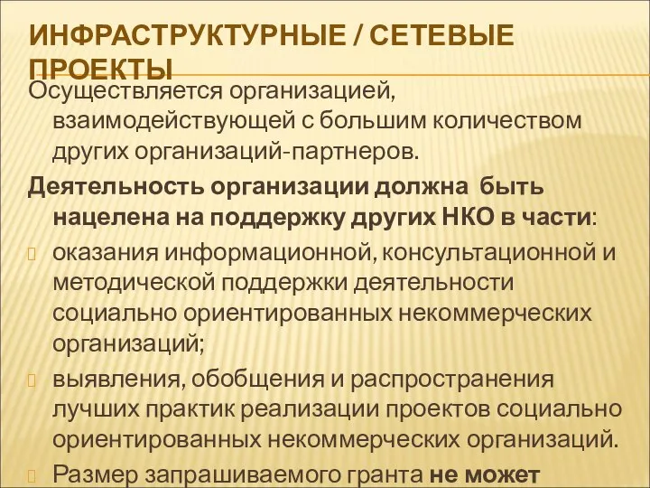 ИНФРАСТРУКТУРНЫЕ / СЕТЕВЫЕ ПРОЕКТЫ Осуществляется организацией, взаимодействующей с большим количеством других