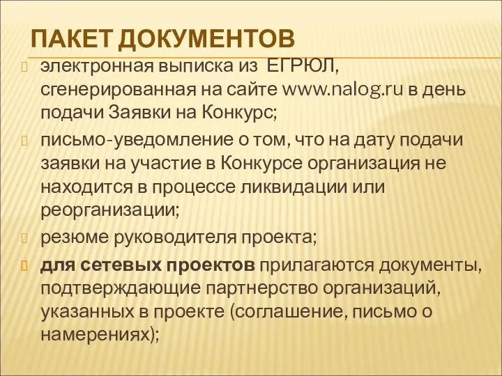 ПАКЕТ ДОКУМЕНТОВ электронная выписка из ЕГРЮЛ, сгенерированная на сайте www.nalog.ru в