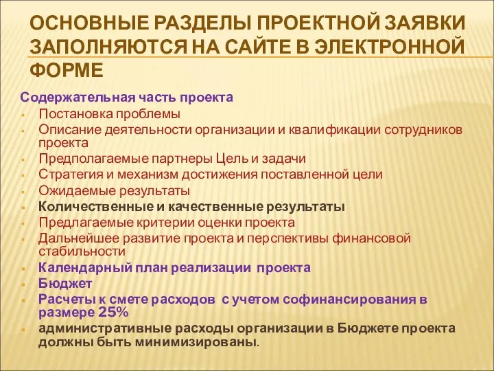 ОСНОВНЫЕ РАЗДЕЛЫ ПРОЕКТНОЙ ЗАЯВКИ ЗАПОЛНЯЮТСЯ НА САЙТЕ В ЭЛЕКТРОННОЙ ФОРМЕ Содержательная