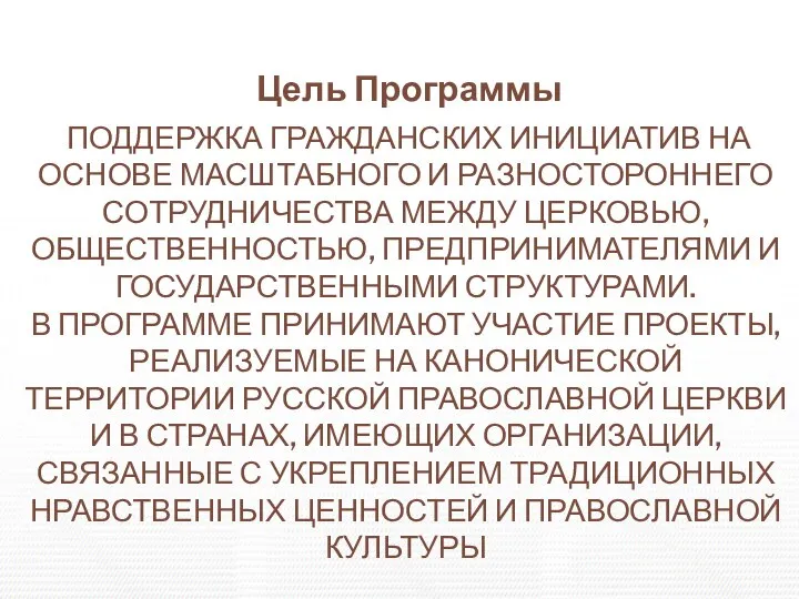 Цель Программы ПОДДЕРЖКА ГРАЖДАНСКИХ ИНИЦИАТИВ НА ОСНОВЕ МАСШТАБНОГО И РАЗНОСТОРОННЕГО СОТРУДНИЧЕСТВА