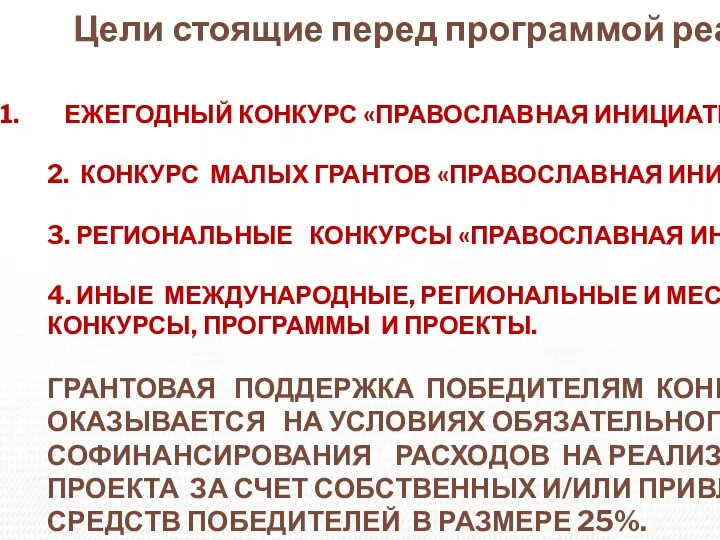 ЕЖЕГОДНЫЙ КОНКУРС «ПРАВОСЛАВНАЯ ИНИЦИАТИВА»; 2. КОНКУРС МАЛЫХ ГРАНТОВ «ПРАВОСЛАВНАЯ ИНИЦИАТИВА»; 3.