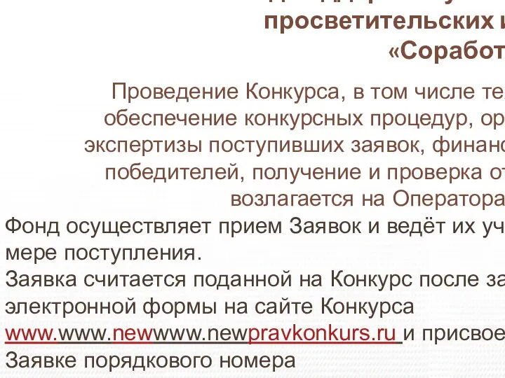 Фонд поддержки гуманитарных и просветительских инициатив «Соработничество» Проведение Конкурса, в том