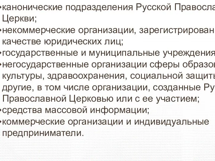 Участники конкурса канонические подразделения Русской Православной Церкви; некоммерческие организации, зарегистрированные в