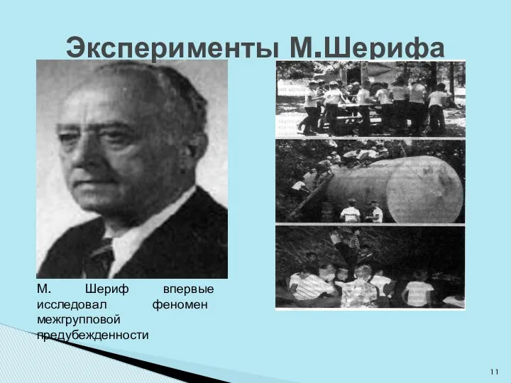 Эксперименты М.Шерифа М. Шериф впервые исследовал феномен межгрупповой предубежденности