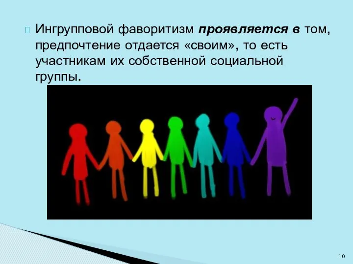 Ингрупповой фаворитизм проявляется в том, предпочтение отдается «своим», то есть участникам их собственной социальной группы.