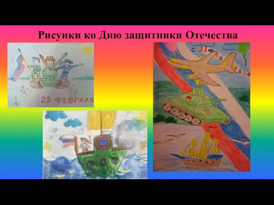 Рисунки ко Дню защитники Отечества