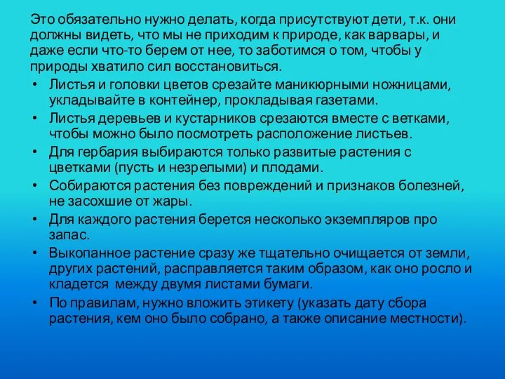 Это обязательно нужно делать, когда присутствуют дети, т.к. они должны видеть,