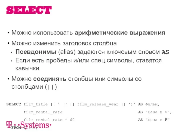 Можно использовать арифметические выражения Можно изменить заголовок столбца Псевдонимы (alias) задаются