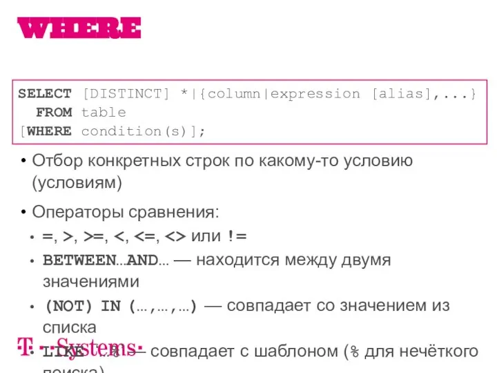 Отбор конкретных строк по какому-то условию (условиям) Операторы сравнения: =, >,