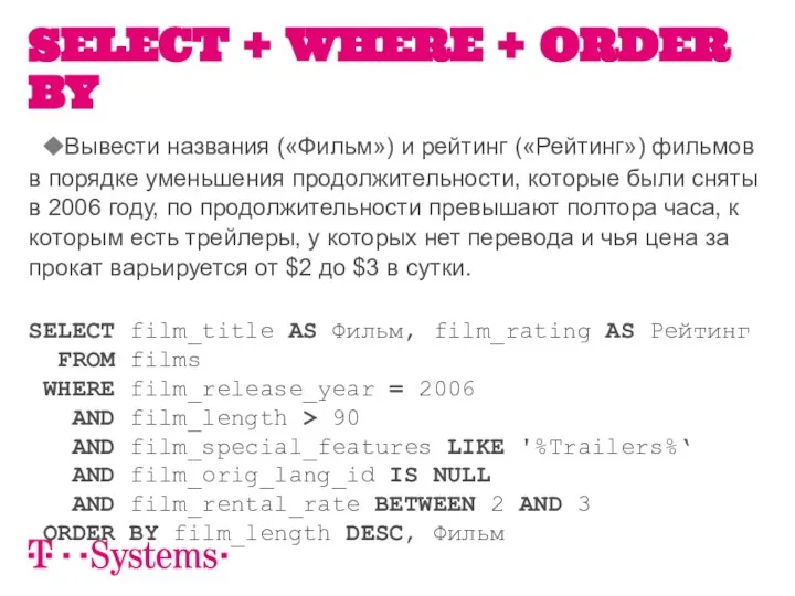 Вывести названия («Фильм») и рейтинг («Рейтинг») фильмов в порядке уменьшения продолжительности,