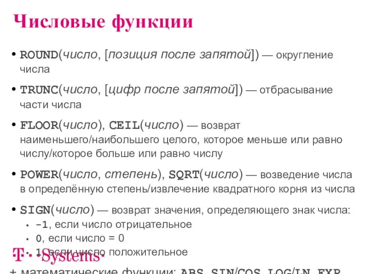 ROUND(число, [позиция после запятой]) — округление числа TRUNC(число, [цифр после запятой])