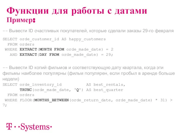 -- Вывести ID счастливых покупателей, которые сделали заказы 29-го февраля SELECT