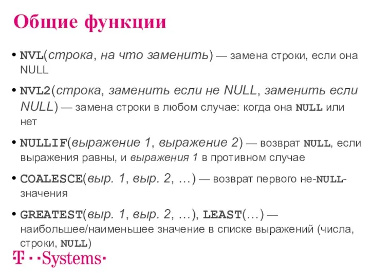 NVL(строка, на что заменить) — замена строки, если она NULL NVL2(строка,