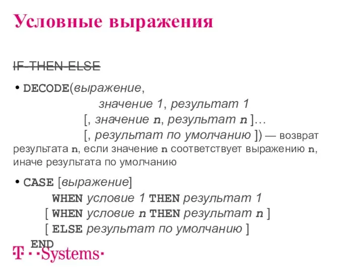 IF-THEN-ELSE DECODE(выражение, значение 1, результат 1 [, значение n, результат n