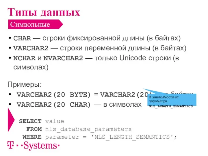 CHAR — строки фиксированной длины (в байтах) VARCHAR2 — строки переменной