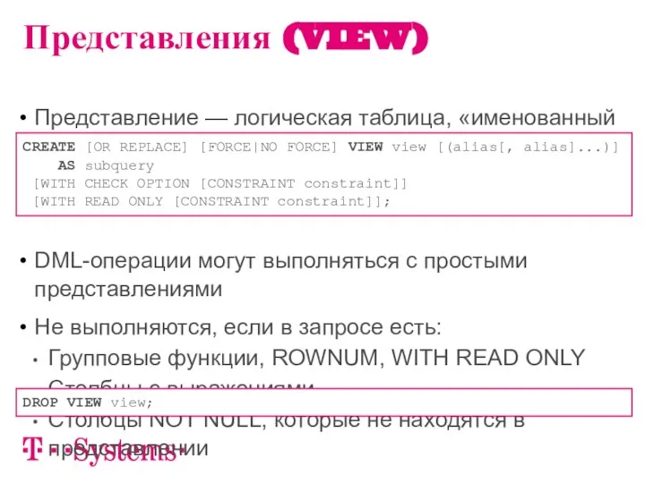 Представление — логическая таблица, «именованный SELECT» DML-операции могут выполняться с простыми