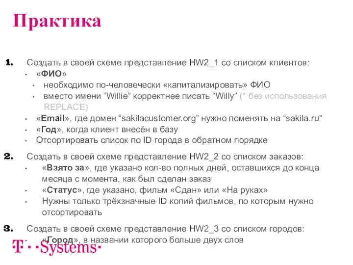 Создать в своей схеме представление HW2_1 со списком клиентов: «ФИО» необходимо